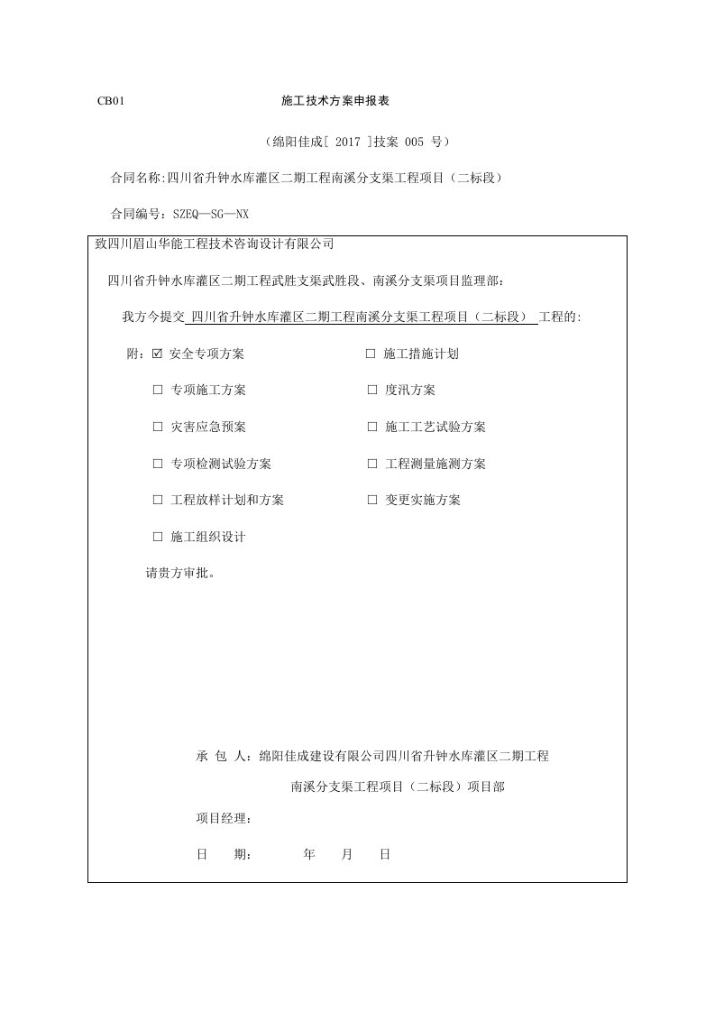 工程资料-施工技术方案申报表