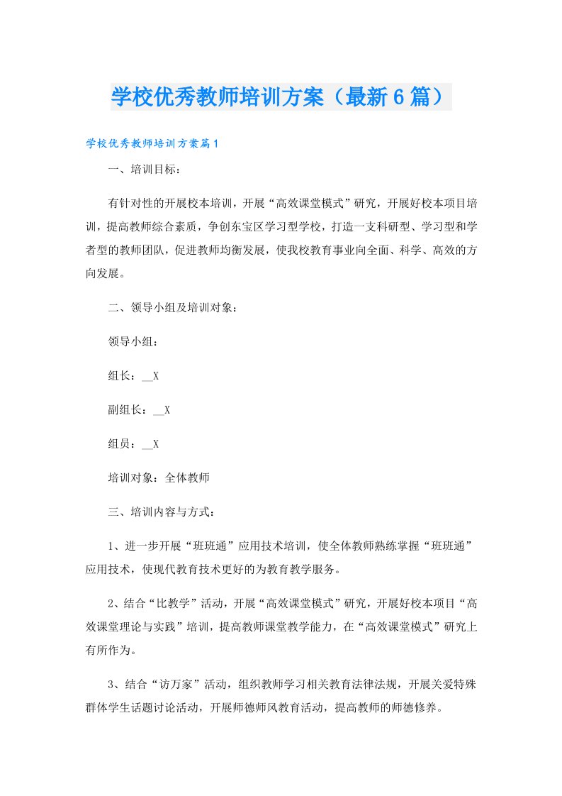 学校优秀教师培训方案（最新6篇）