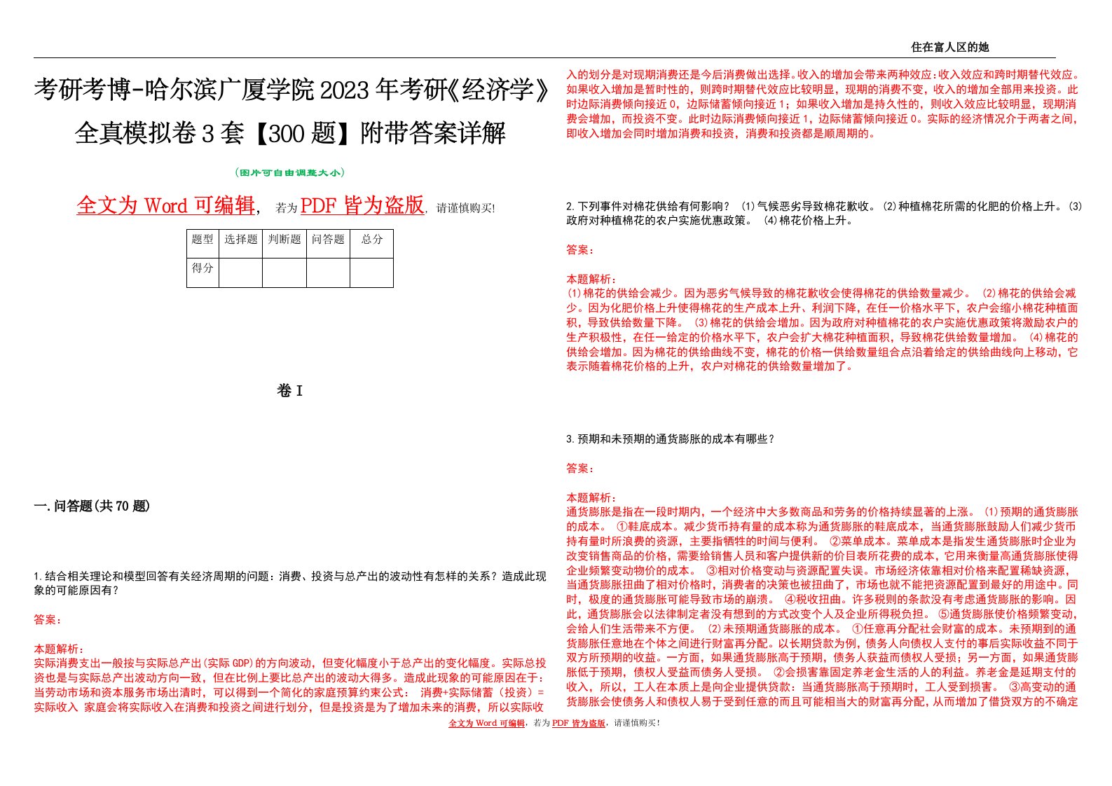 考研考博-哈尔滨广厦学院2023年考研《经济学》全真模拟卷3套【300题】附带答案详解V1.1