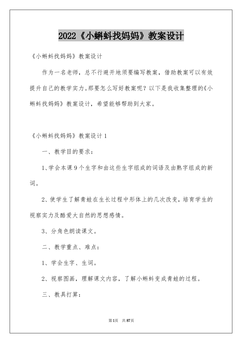 2022《小蝌蚪找妈妈》教案设计