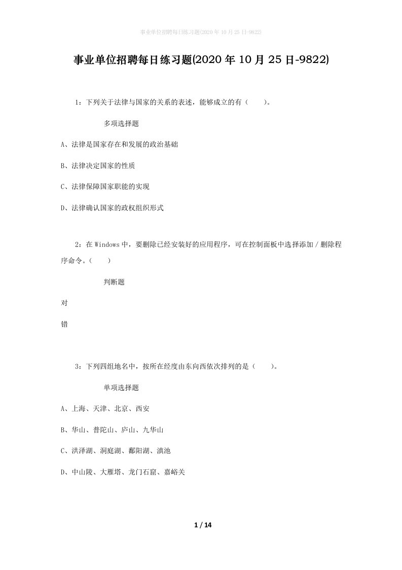 事业单位招聘每日练习题2020年10月25日-9822