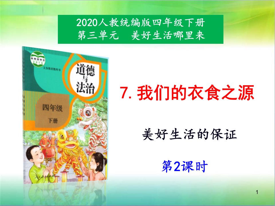 统编人教部编版小学四年级下册道德与法治7《我们的衣食之源》第2课时ppt课件