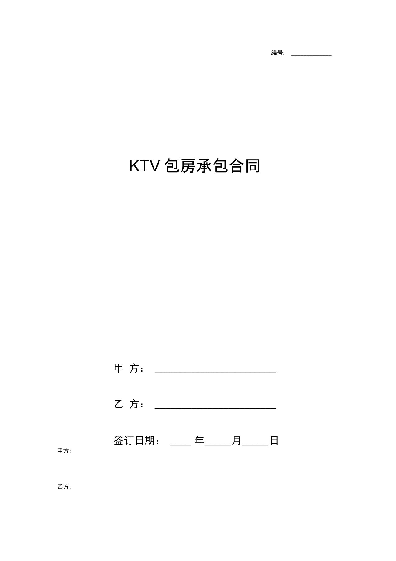 KTV包房承包合同协议书范本模板