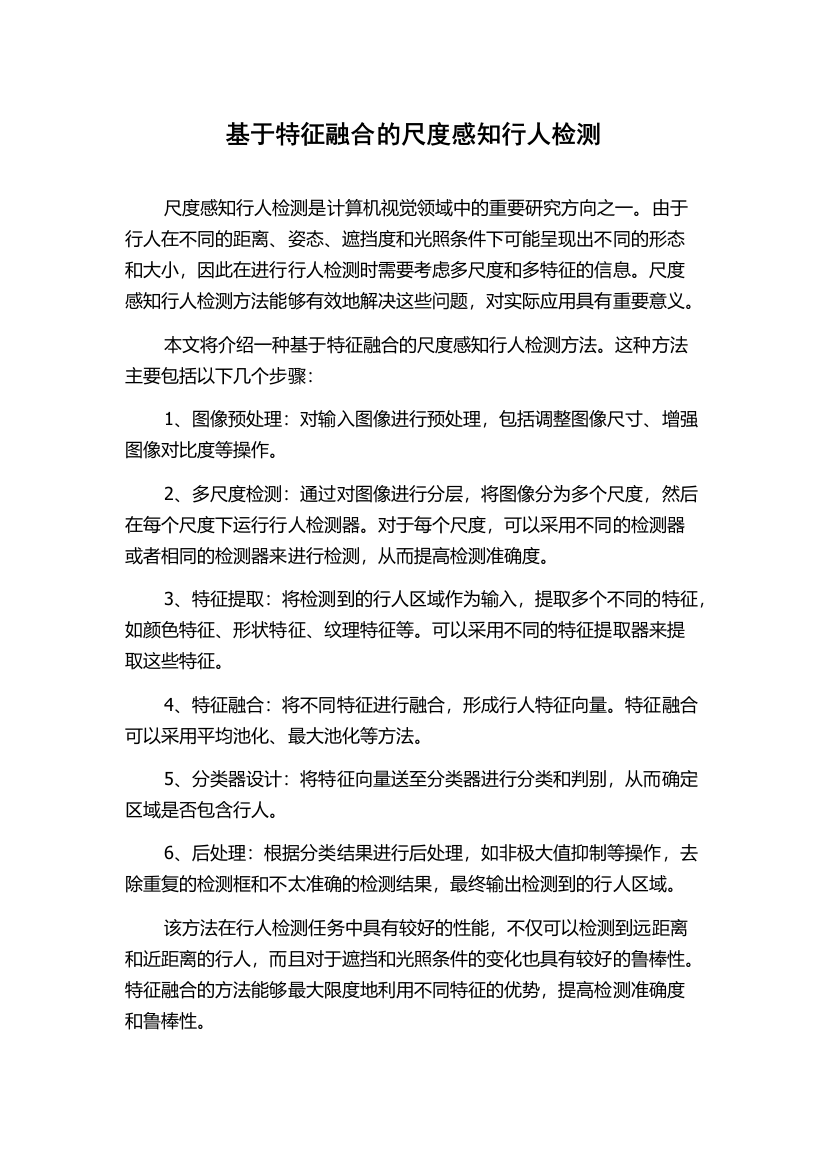 基于特征融合的尺度感知行人检测