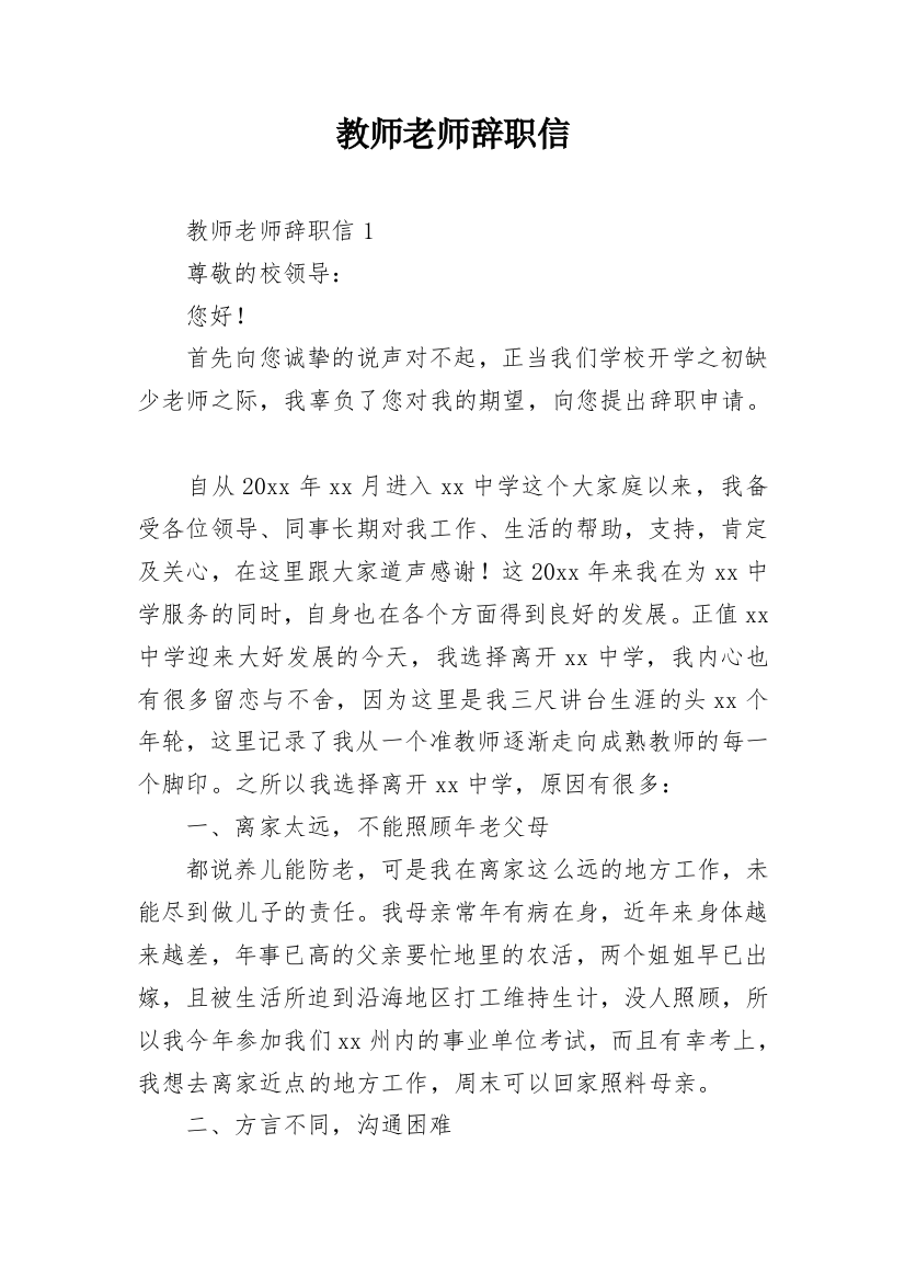 教师老师辞职信