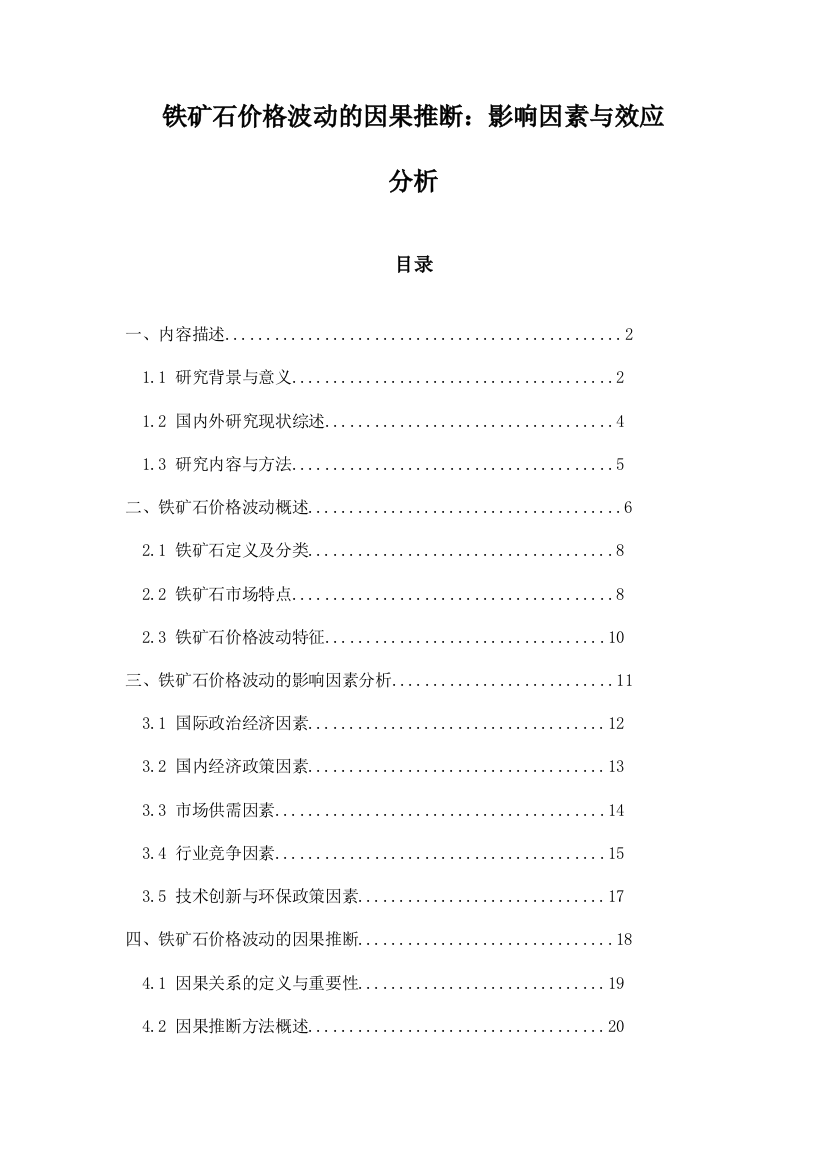 铁矿石价格波动的因果推断：影响因素与效应分析