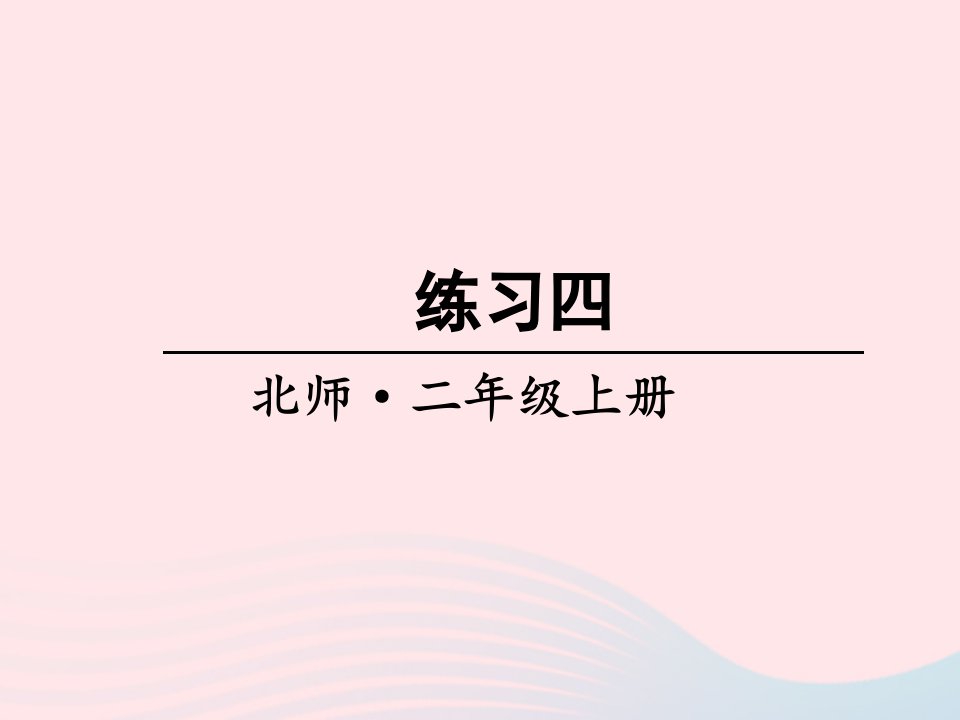 2023二年级数学上册六测量练习四课件北师大版