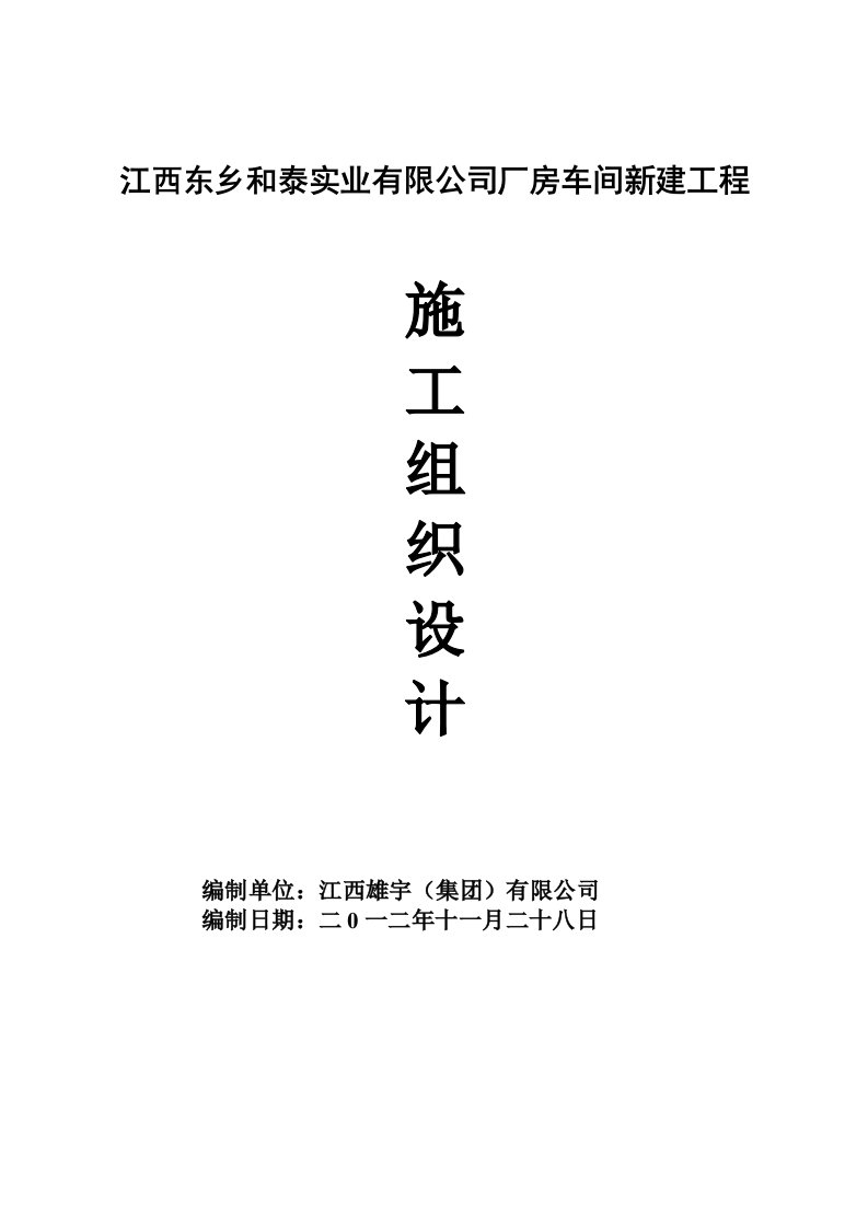 江西东乡和泰实业有限公司厂房车间新建工程