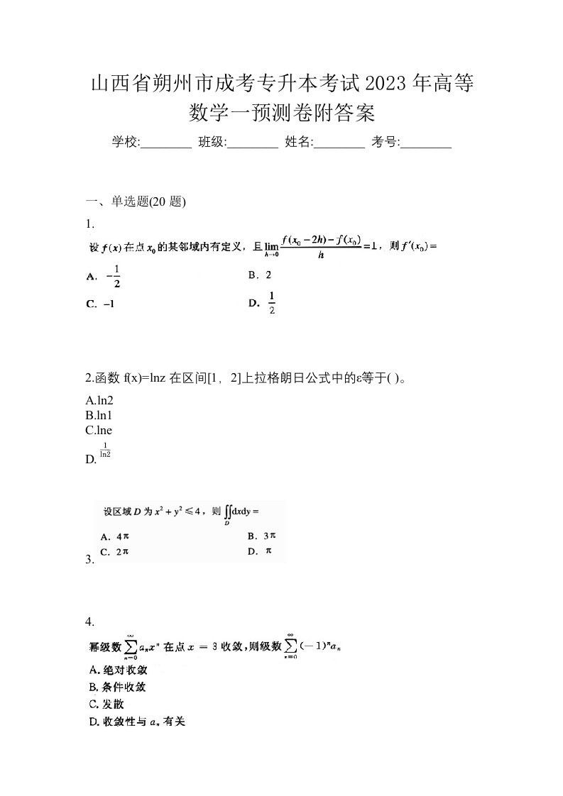 山西省朔州市成考专升本考试2023年高等数学一预测卷附答案