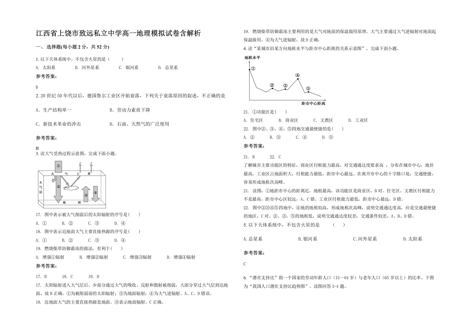 江西省上饶市致远私立中学高一地理模拟试卷含解析