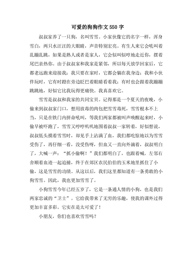 可爱的狗狗作文550字