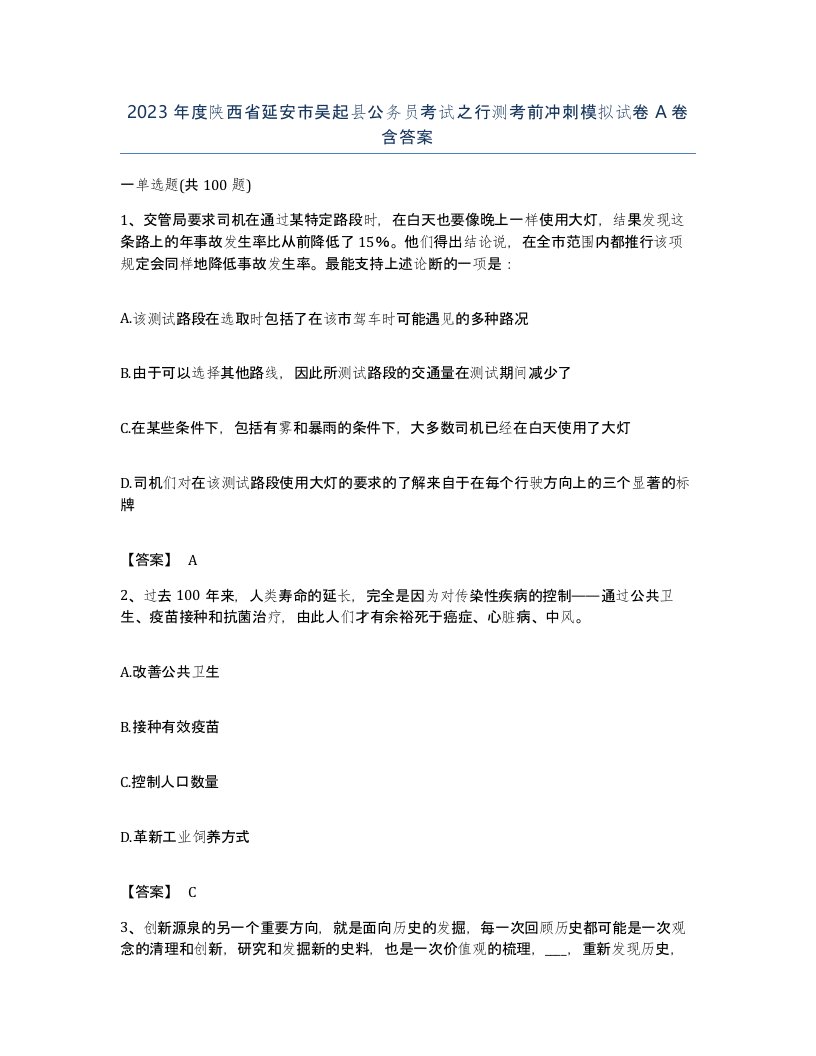 2023年度陕西省延安市吴起县公务员考试之行测考前冲刺模拟试卷A卷含答案