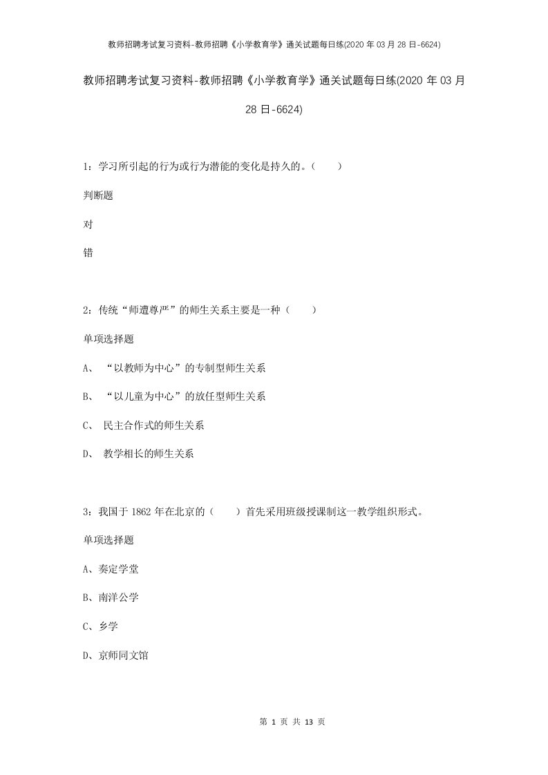 教师招聘考试复习资料-教师招聘小学教育学通关试题每日练2020年03月28日-6624