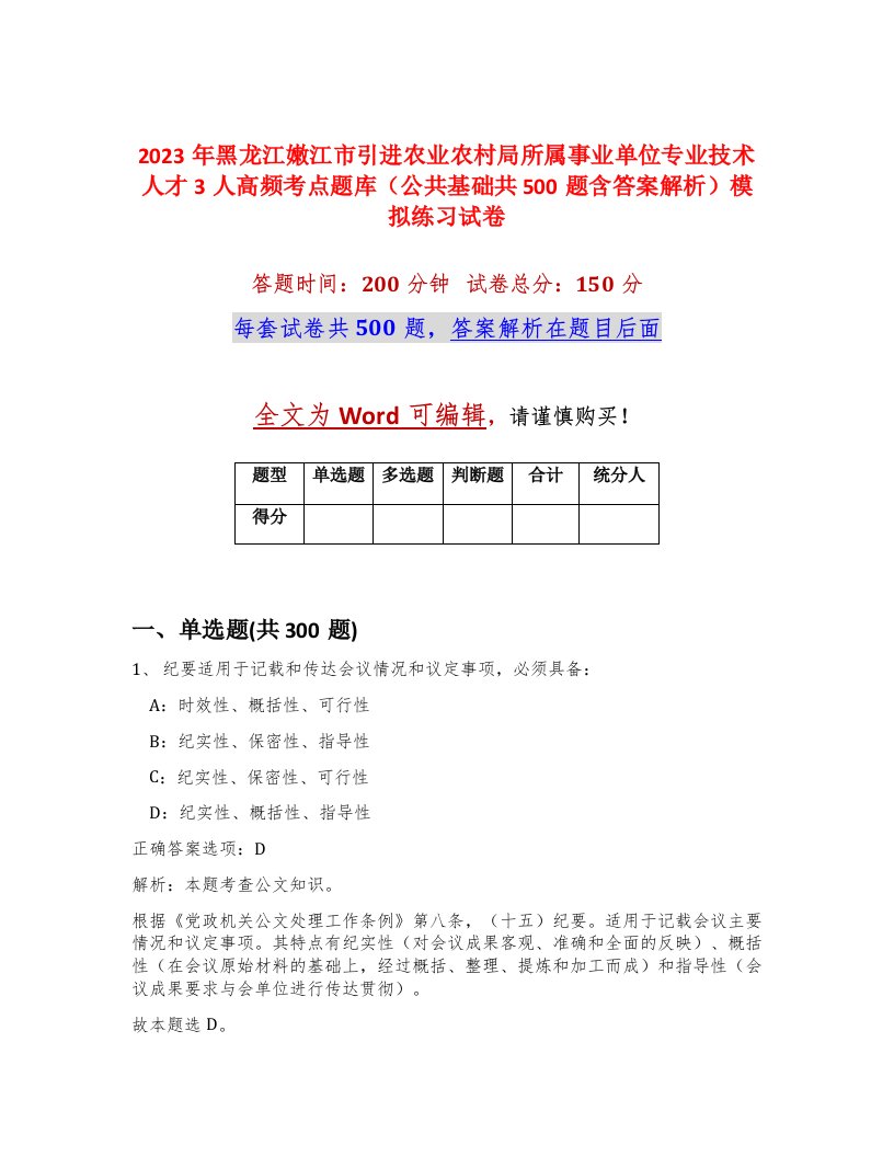 2023年黑龙江嫩江市引进农业农村局所属事业单位专业技术人才3人高频考点题库公共基础共500题含答案解析模拟练习试卷