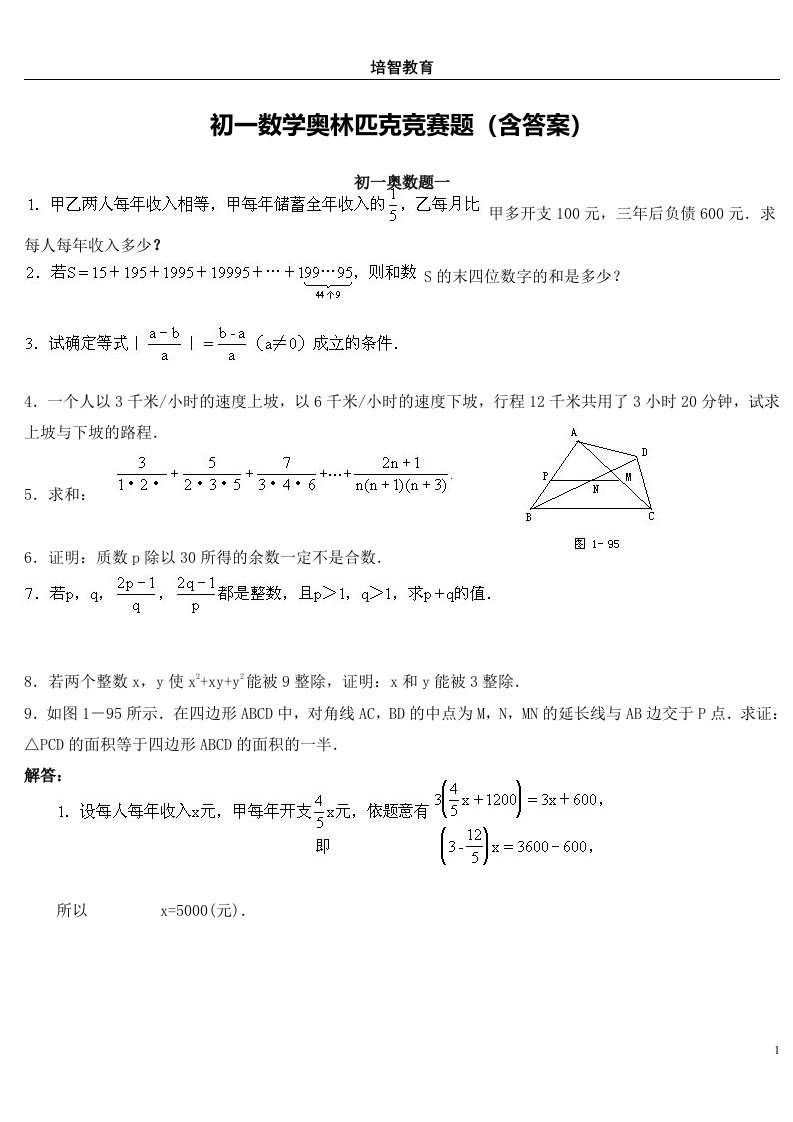 初一数学奥林匹克竞赛题(含答案)（精选）