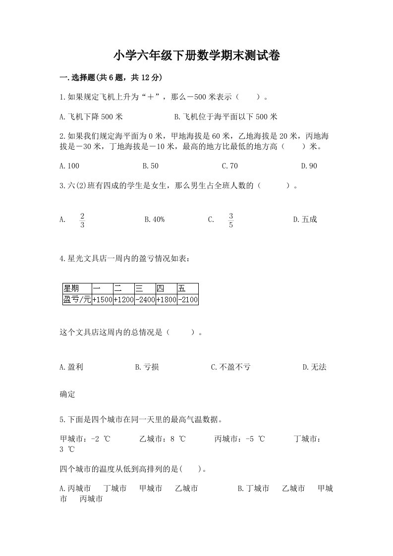 小学六年级下学期数学期末考试试卷含答案【综合题】