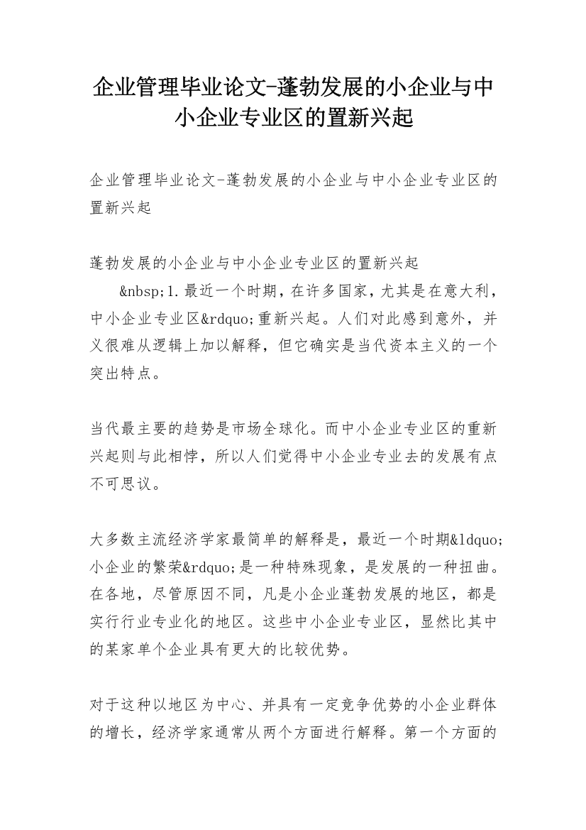 企业管理毕业论文-蓬勃发展的小企业与中小企业专业区的置新兴起