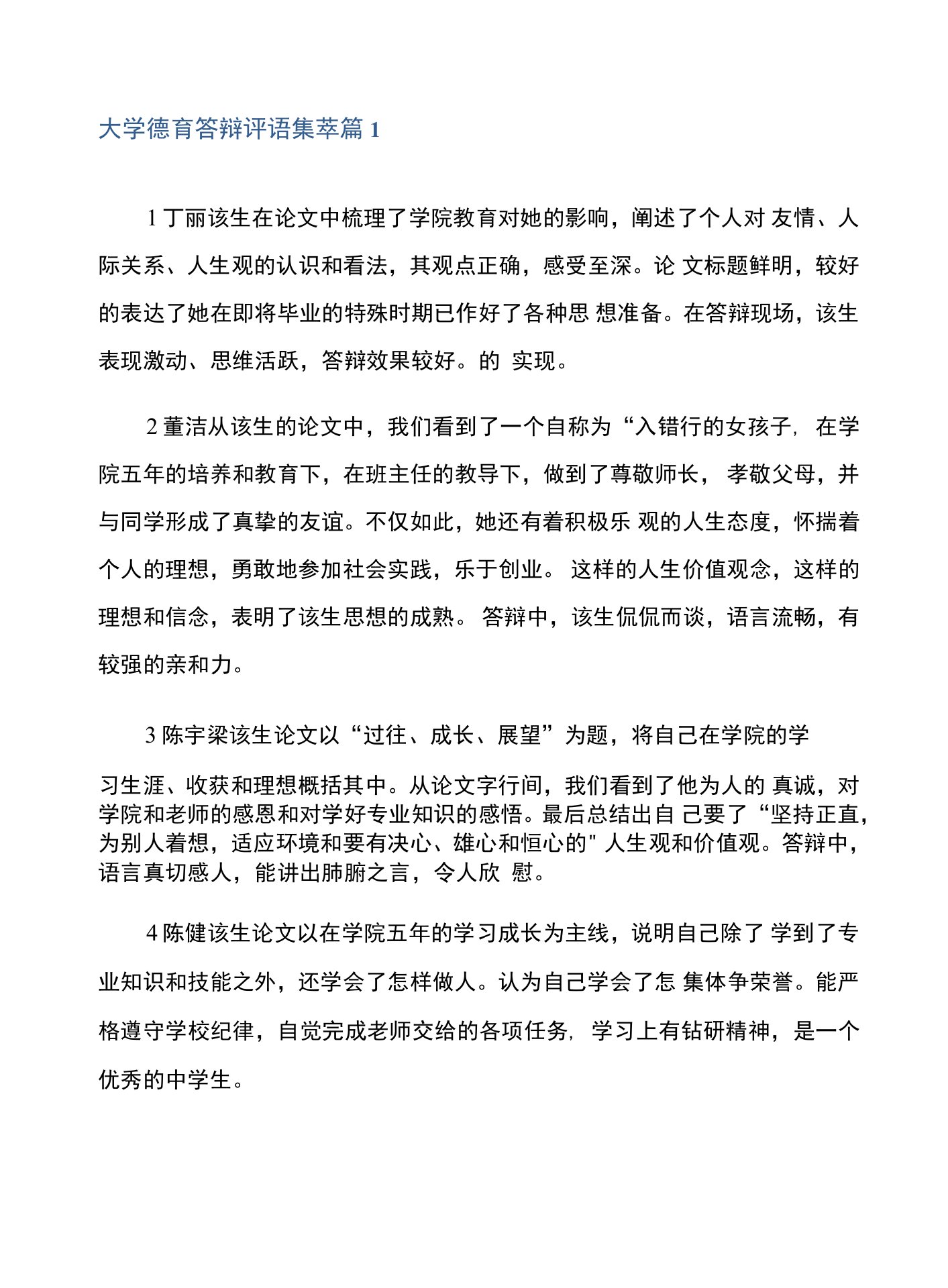 大学德育答辩评语集萃集合