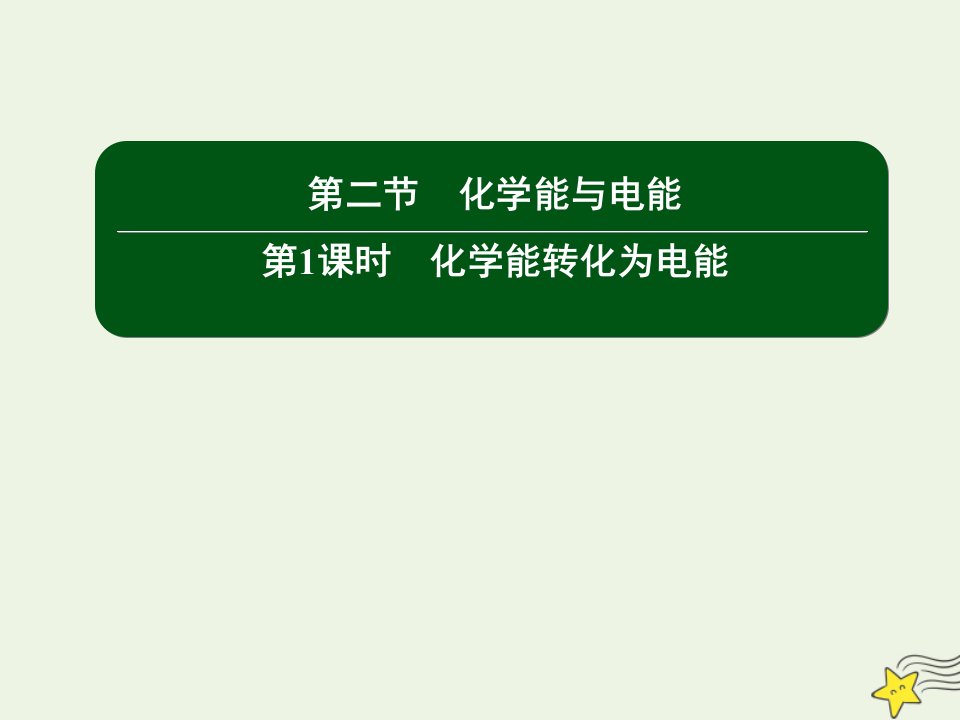 高中化学第二章化学反应与能量2_1化学能转化为电能课件新人教版必修2