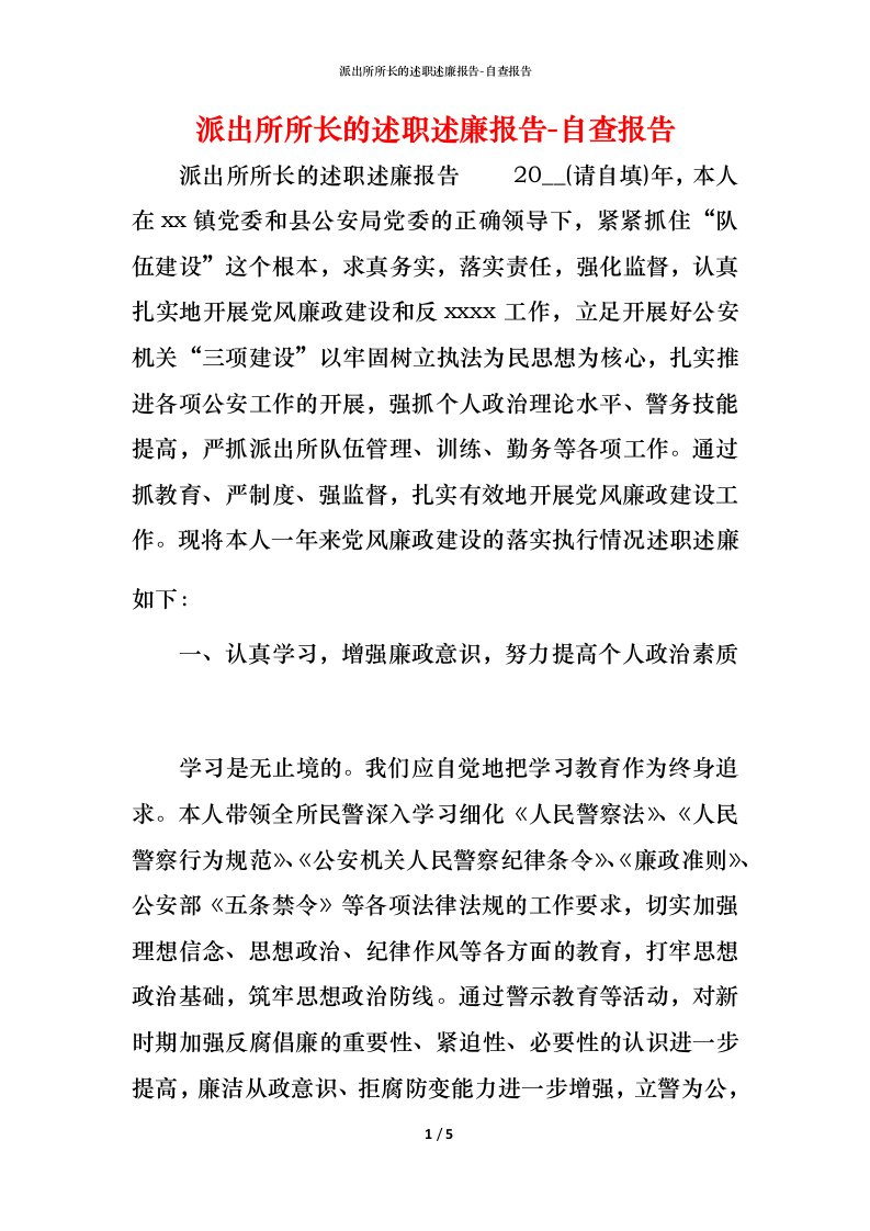 精编派出所所长的述职述廉报告-自查报告