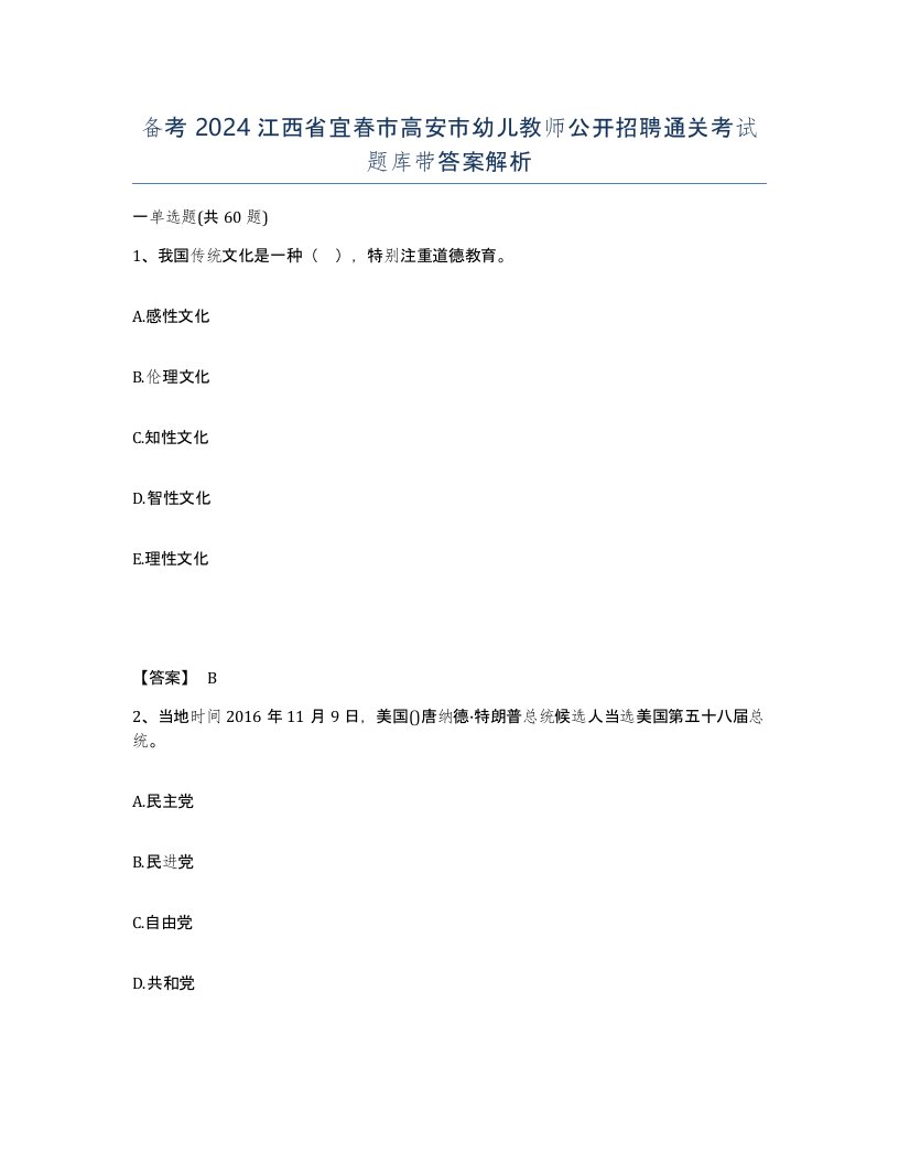 备考2024江西省宜春市高安市幼儿教师公开招聘通关考试题库带答案解析