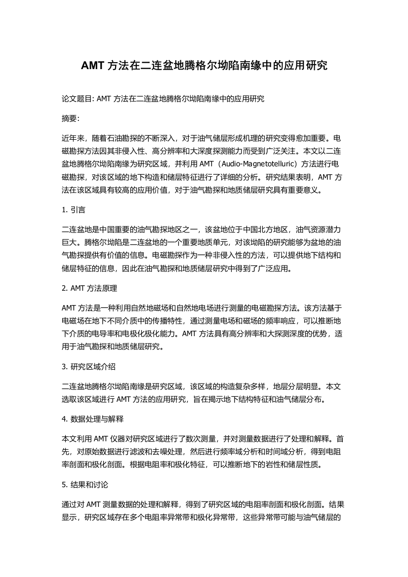 AMT方法在二连盆地腾格尔坳陷南缘中的应用研究