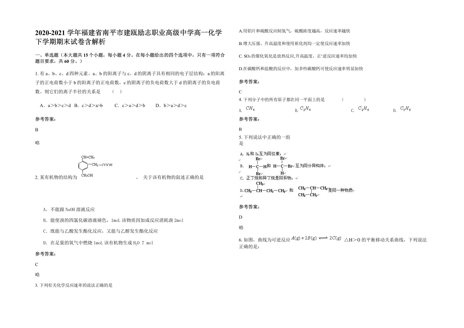 2020-2021学年福建省南平市建瓯励志职业高级中学高一化学下学期期末试卷含解析