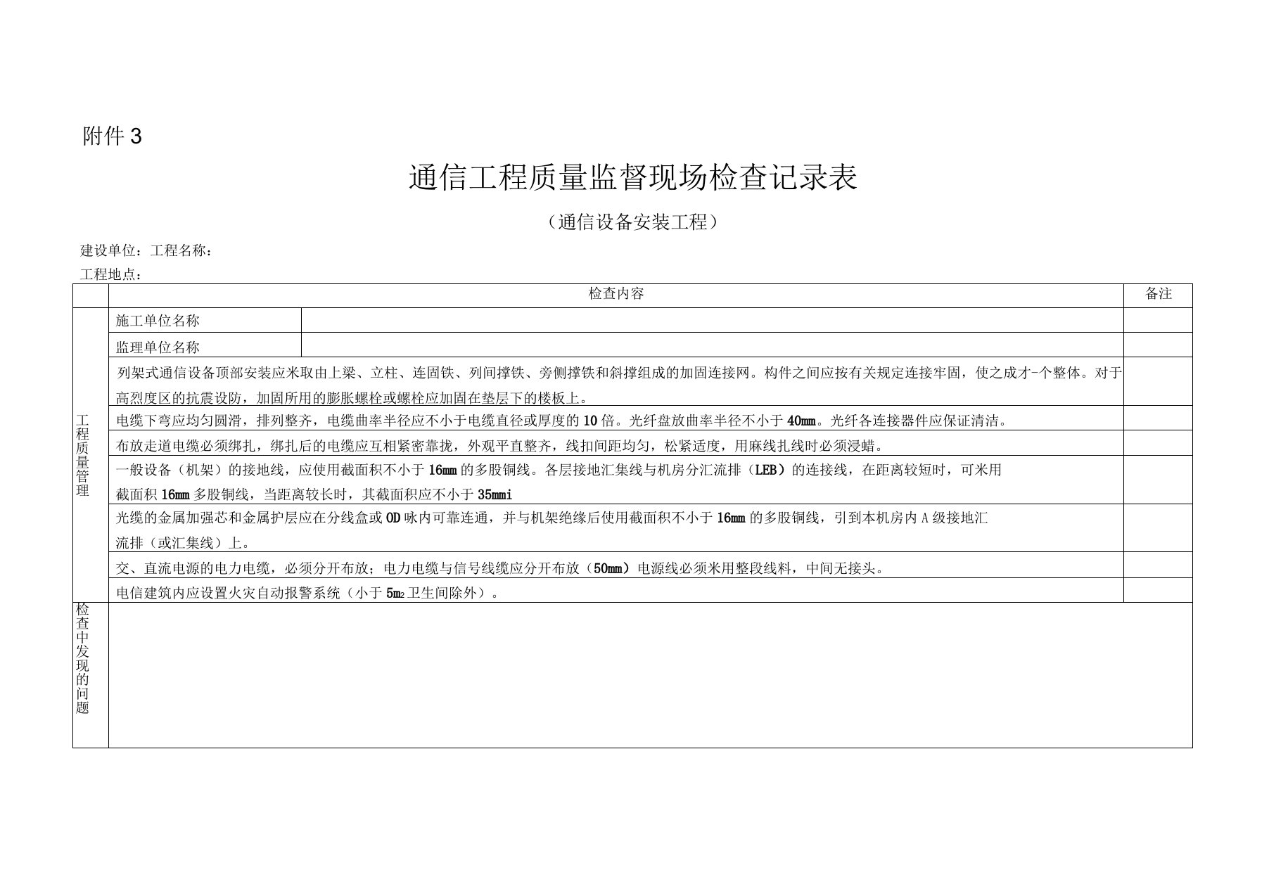 通信工程质量监督现场检查记录表