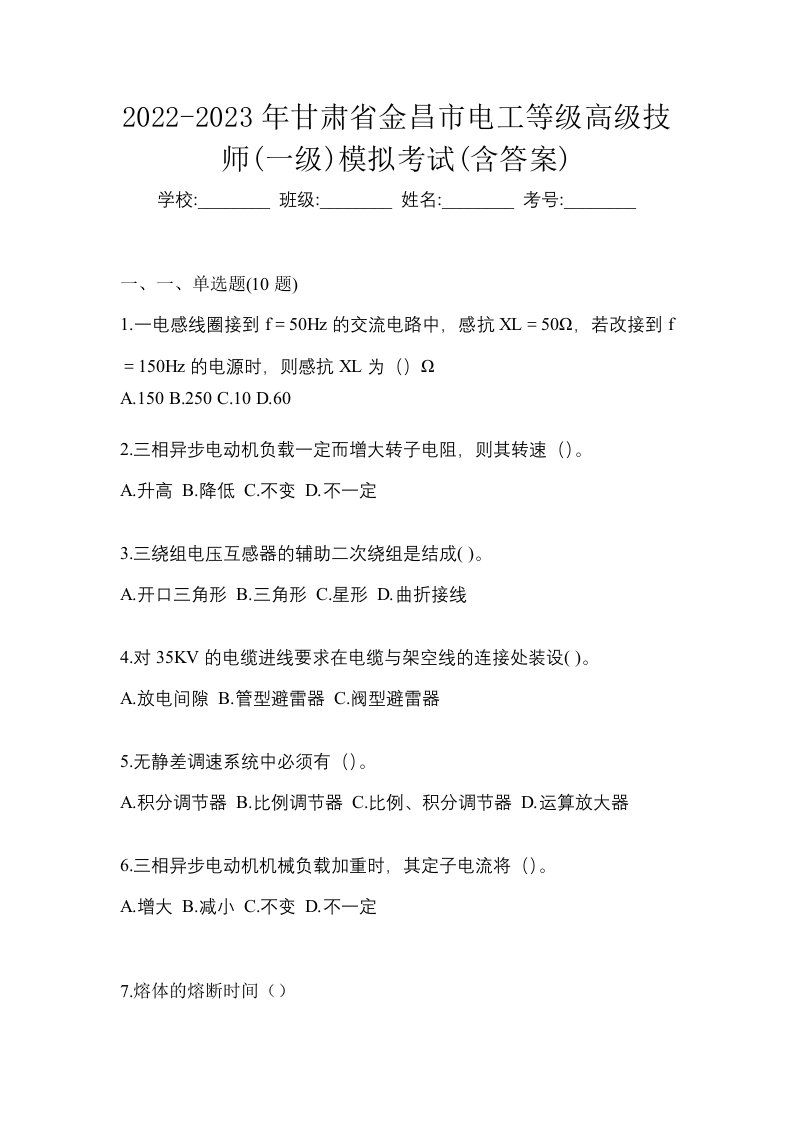 2022-2023年甘肃省金昌市电工等级高级技师一级模拟考试含答案