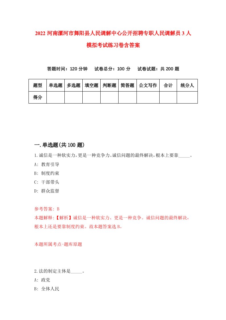 2022河南漯河市舞阳县人民调解中心公开招聘专职人民调解员3人模拟考试练习卷含答案3