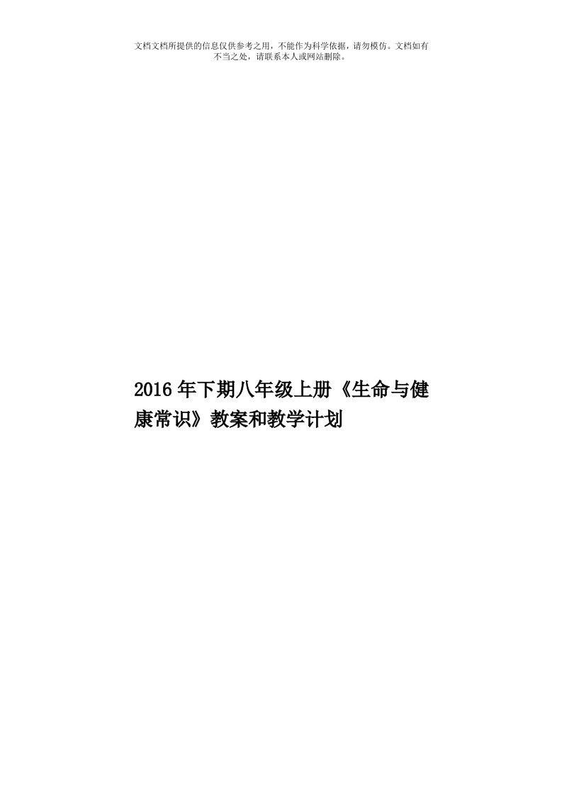 2016年下期八年级上册《生命与健康常识》教案和教学计划模板