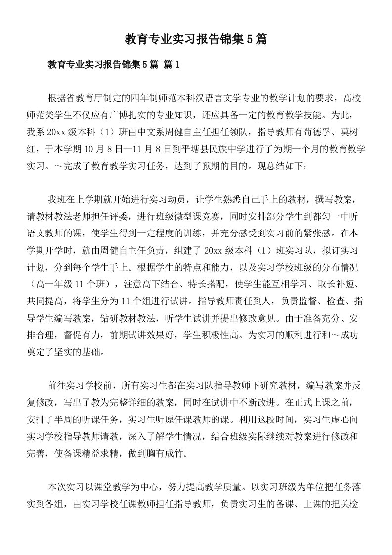 教育专业实习报告锦集5篇