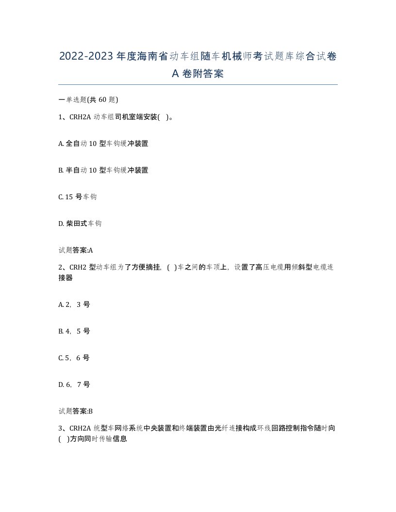 20222023年度海南省动车组随车机械师考试题库综合试卷A卷附答案