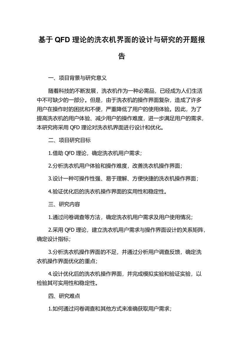 基于QFD理论的洗衣机界面的设计与研究的开题报告