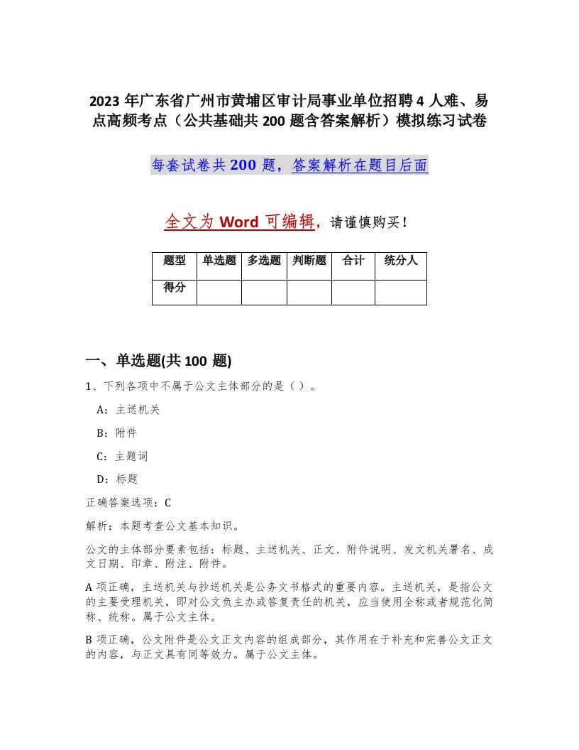 2023年广东省广州市黄埔区审计局事业单位招聘4人难易点高频考点公共基础共200题含答案解析模拟练习试卷