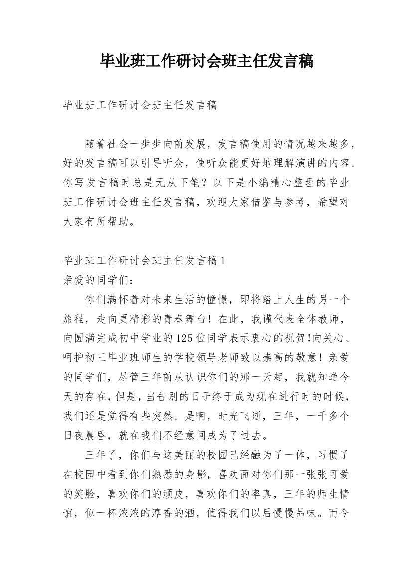 毕业班工作研讨会班主任发言稿