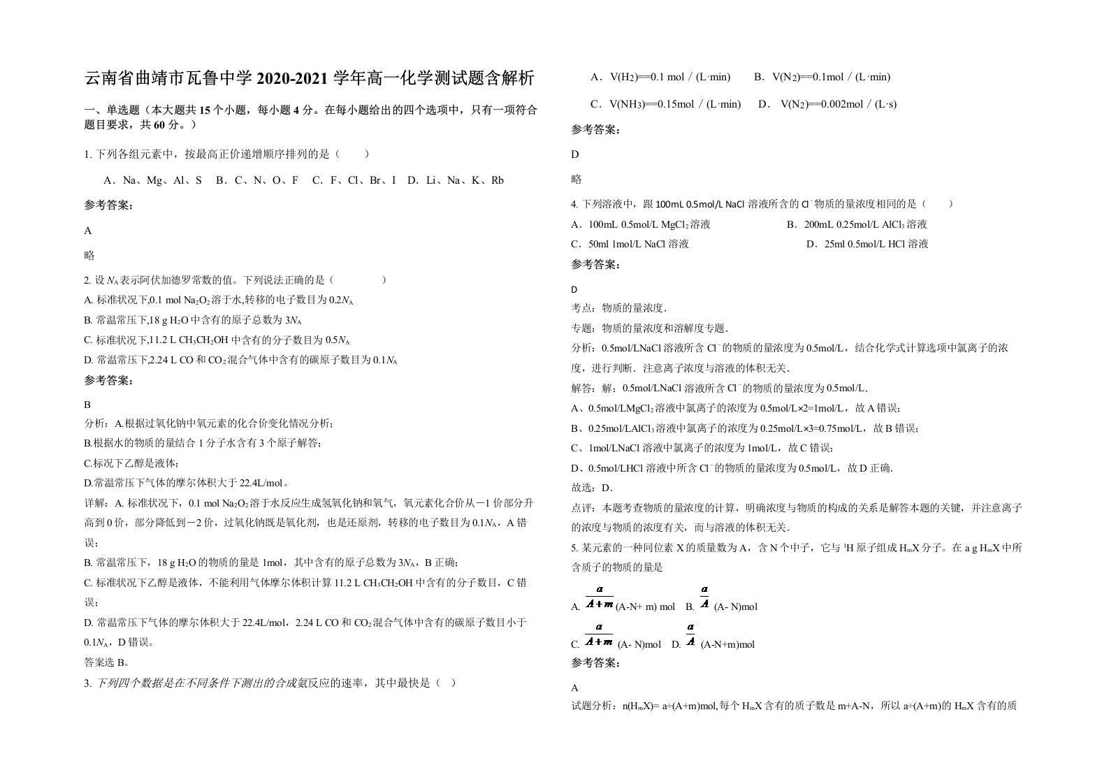 云南省曲靖市瓦鲁中学2020-2021学年高一化学测试题含解析