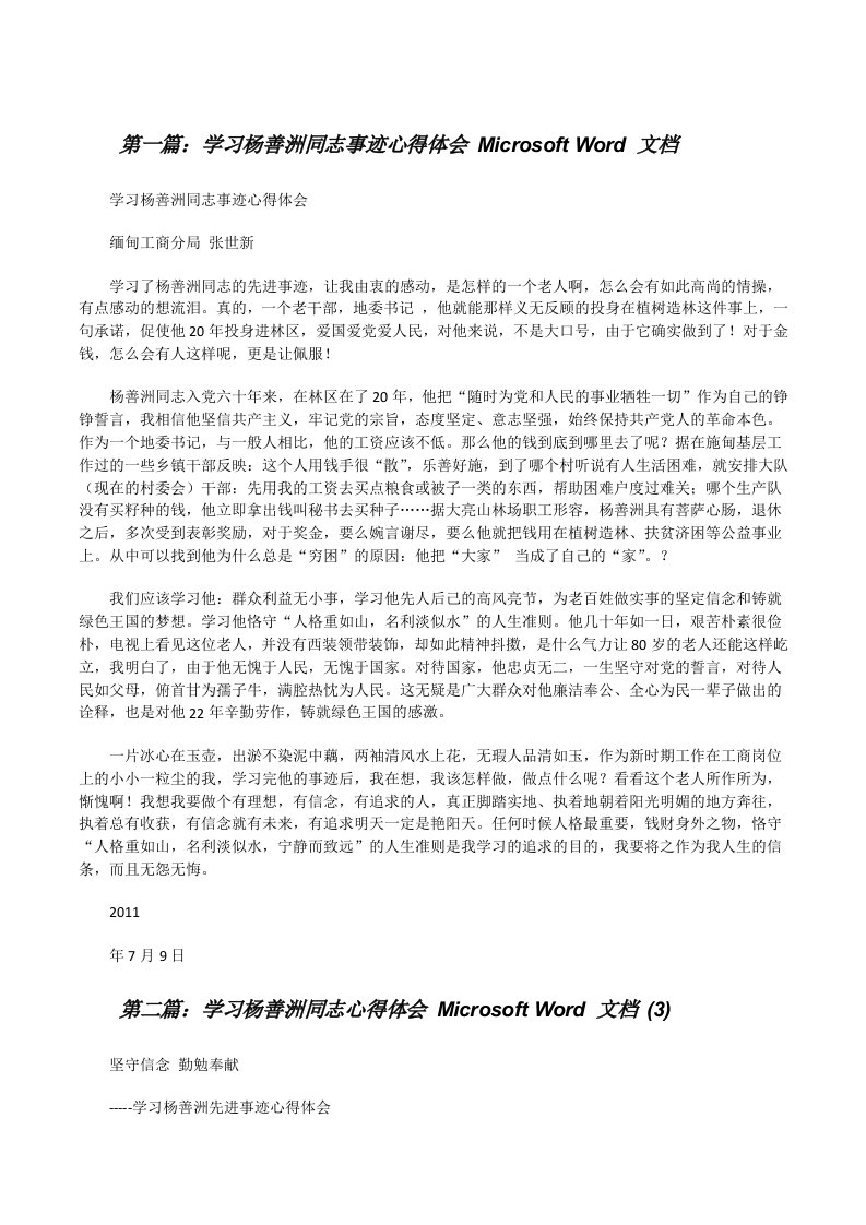 学习杨善洲同志事迹心得体会MicrosoftWord文档[修改版]