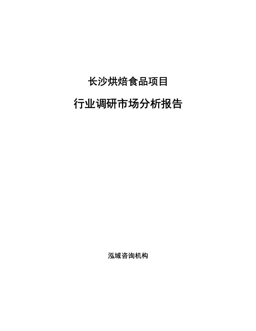 长沙烘焙食品项目行业调研市场分析报告