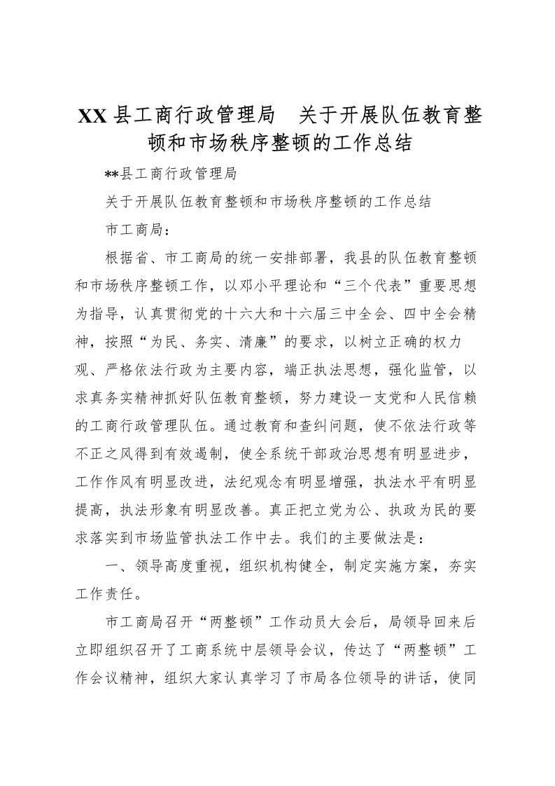 2022县工商行政管理局　关于开展队伍教育整顿和市场秩序整顿的工作总结