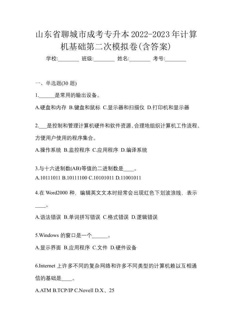 山东省聊城市成考专升本2022-2023年计算机基础第二次模拟卷含答案