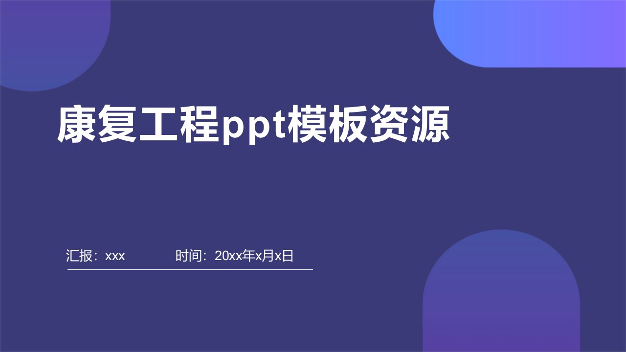 康复工程ppt模板资源