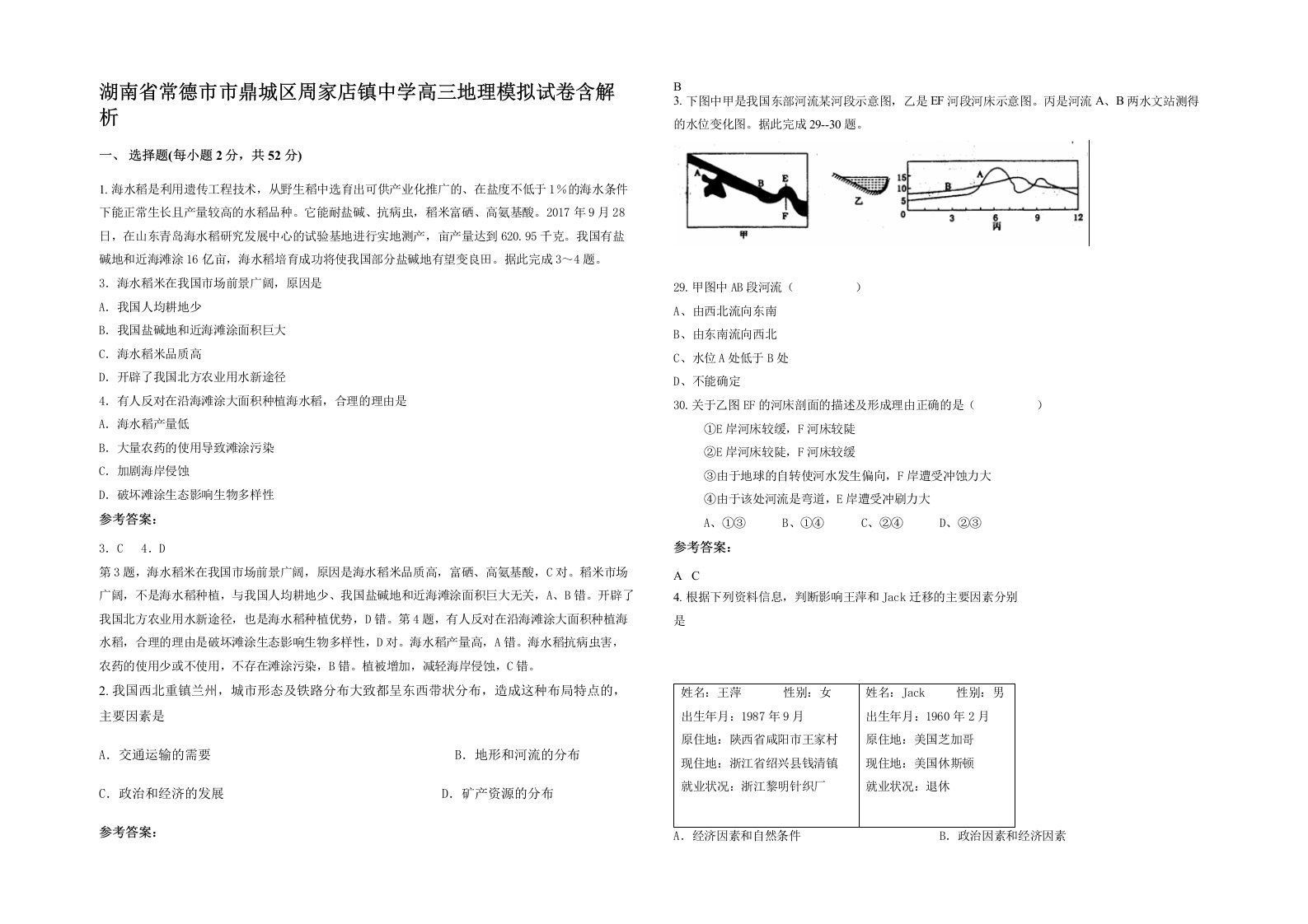 湖南省常德市市鼎城区周家店镇中学高三地理模拟试卷含解析