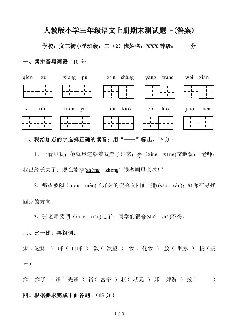 人教版小学三年级语文上册期末测试题--(答案)