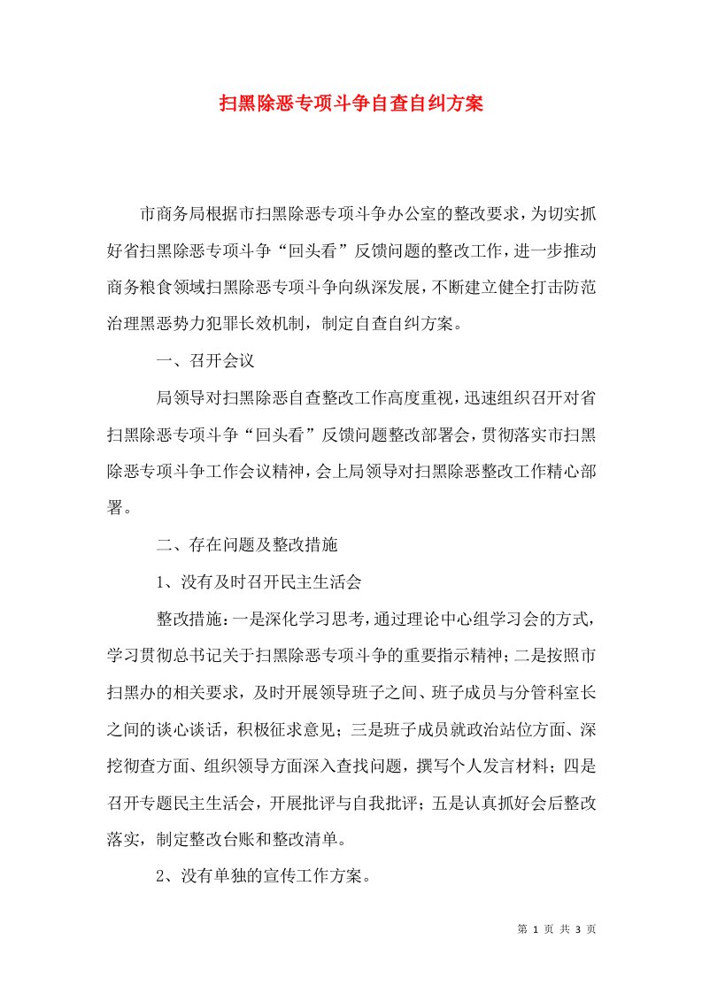 扫黑除恶专项斗争自查自纠方案