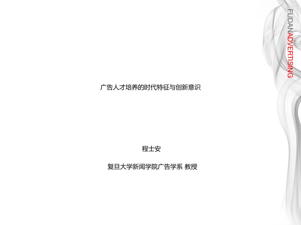 广告学专题讲座——广告人才培养的时代特征与创新意识【策划方案