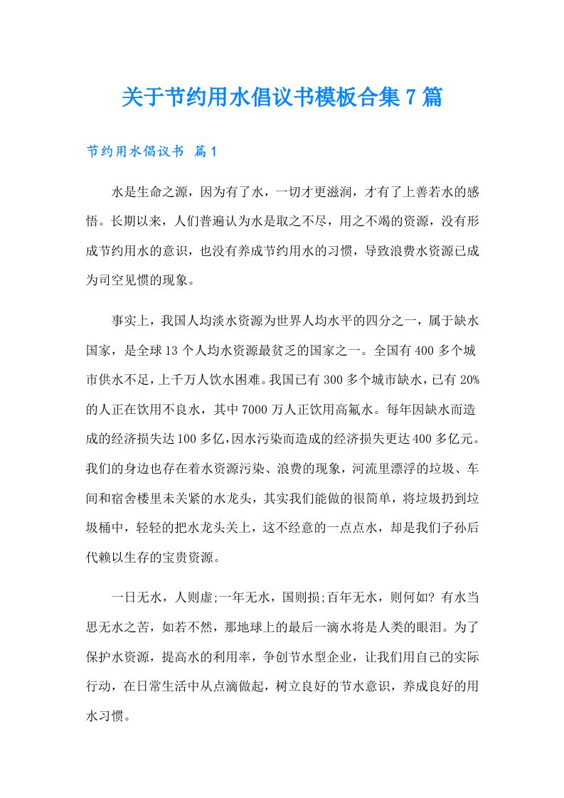 关于节约用水倡议书模板合集7篇