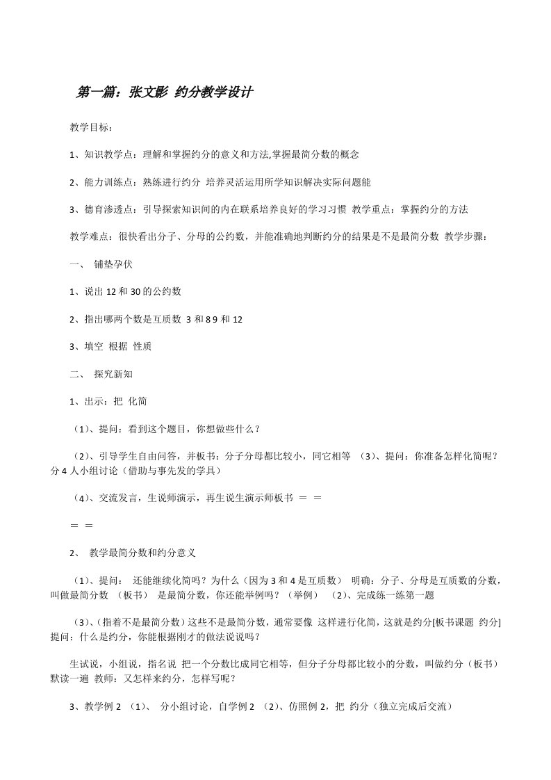 张文影约分教学设计[修改版]