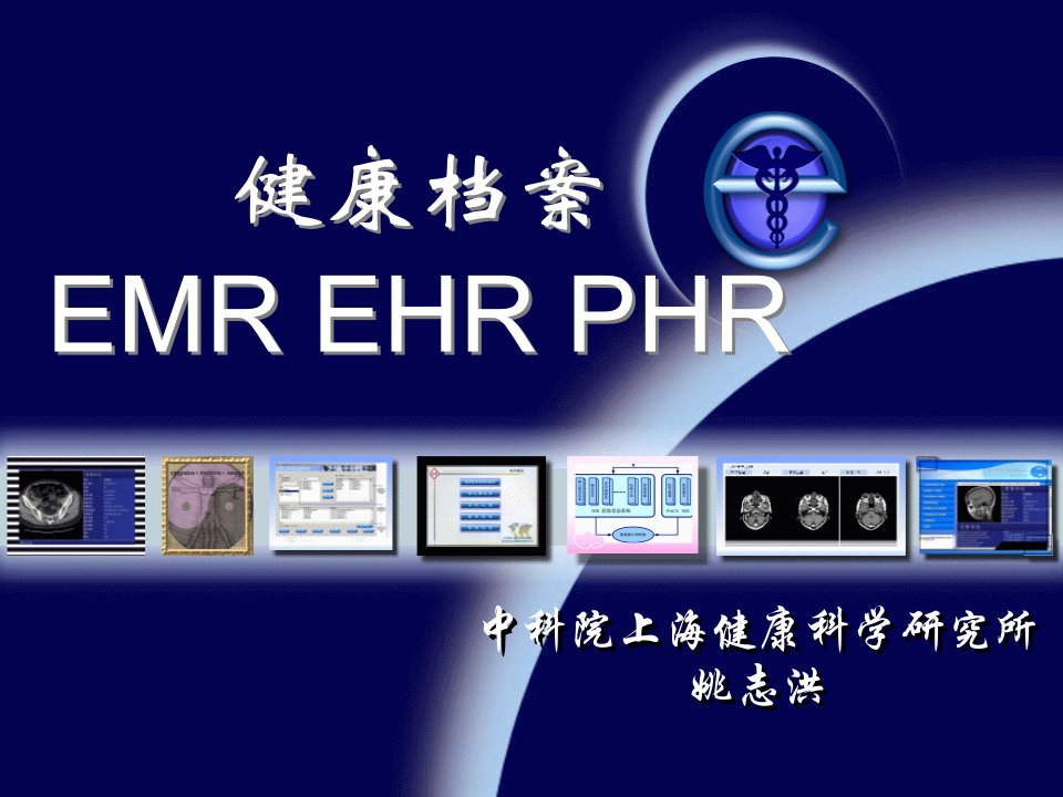 健康档案-1024ppt-健康档案EMR、EHR和PHR