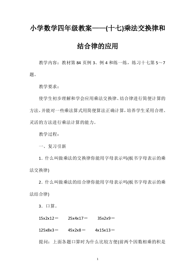 小学数学四年级教案——(十七)乘法交换律和结合律的应用